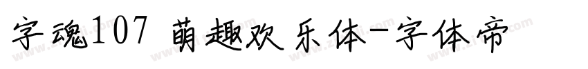 字魂107 萌趣欢乐体字体转换